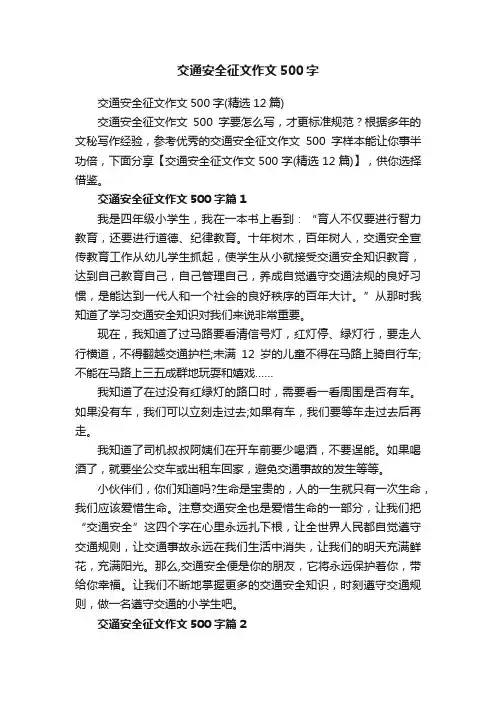 交通安全征文作文500字（精选12篇）