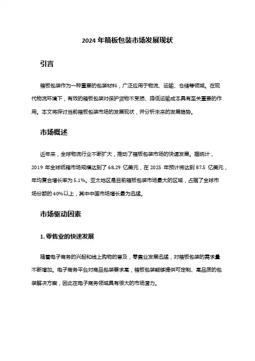 2024年箱板包装市场发展现状