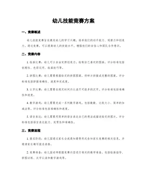 幼儿技能竞赛方案