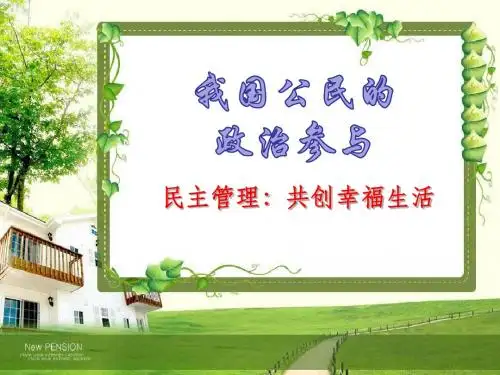 人教版高中思想政治必修2《民主管理共创幸福生活》课件