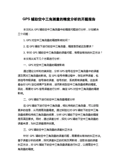 GPS辅助空中三角测量的精度分析的开题报告
