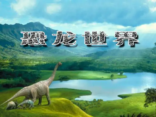 三年级下册美术课件-1恐龙世界 ｜人美版 (共30张PPT)课件 