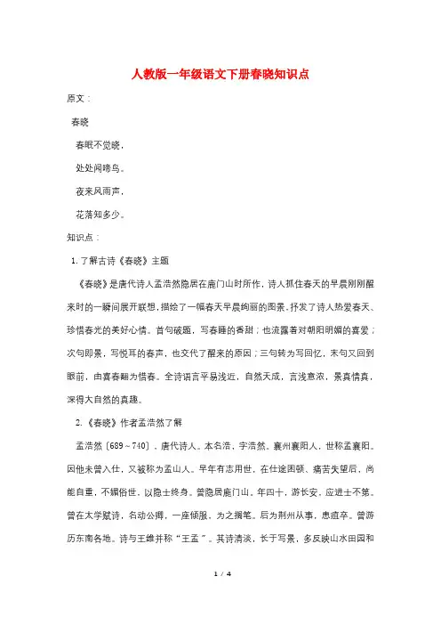 人教版一年级语文下册春晓知识点