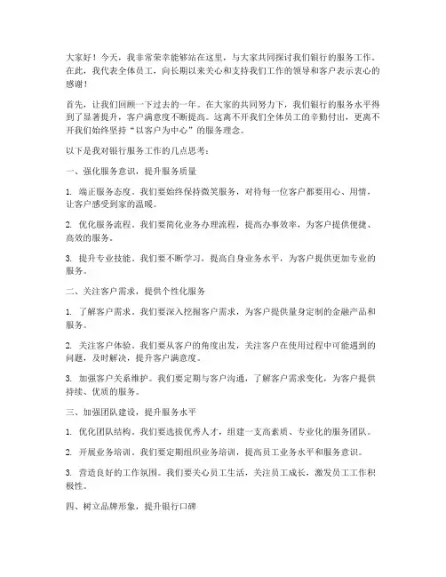 银行服务发言稿范文模板