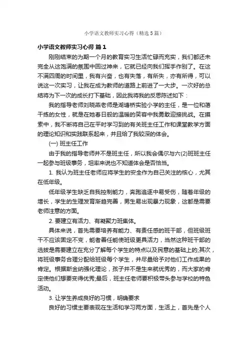 小学语文教师实习心得（精选5篇）
