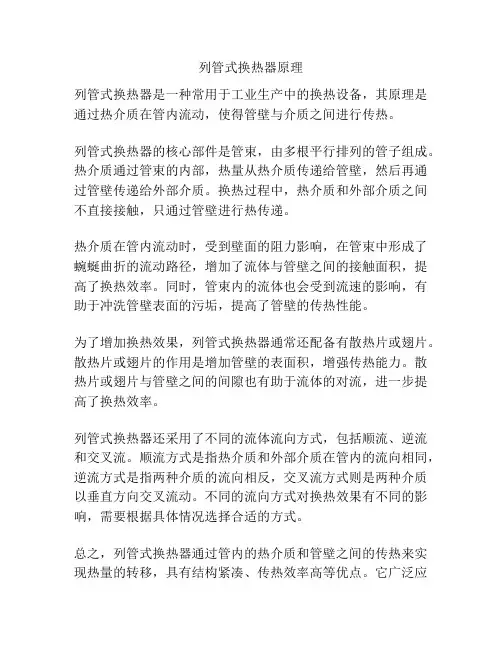 列管式换热器原理