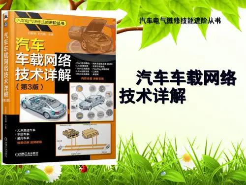 汽车电气维修技能进阶从书 汽车车载网络技术详解(第3版)课件 第3章  子总线系统