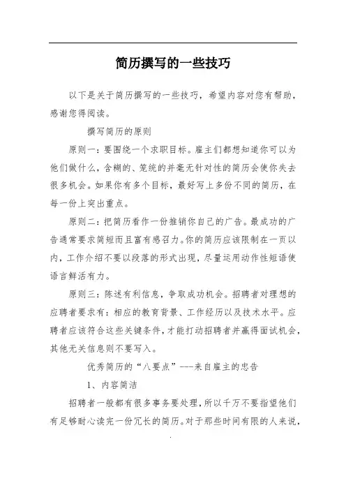 简历撰写的一些技巧