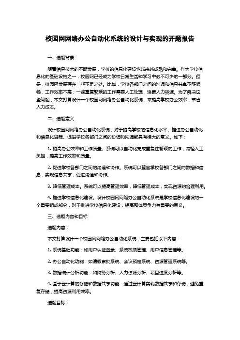 校园网网络办公自动化系统的设计与实现的开题报告