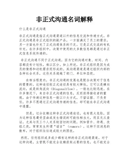 非正式沟通名词解释