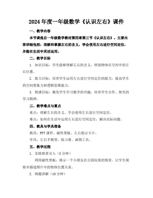 2024年度一年级数学《认识左右》课件
