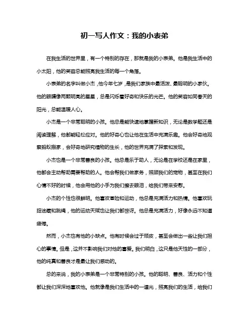 初一写人作文：我的小表弟