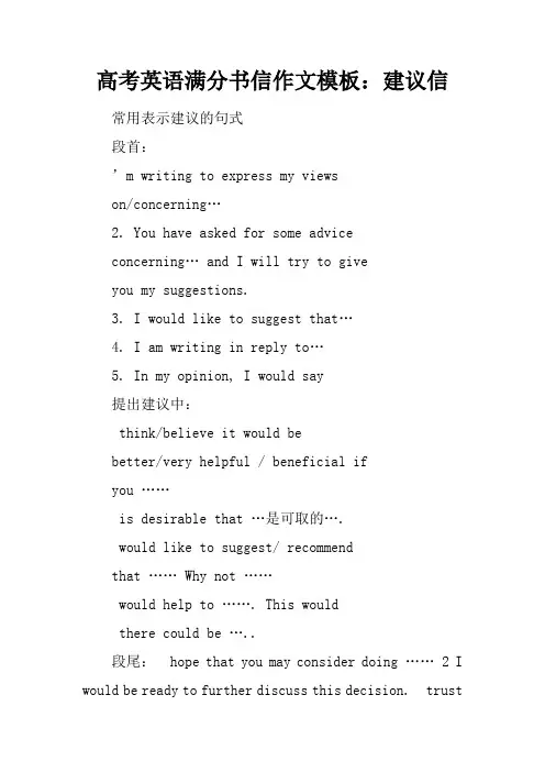 高考英语满分书信作文模板：建议信
