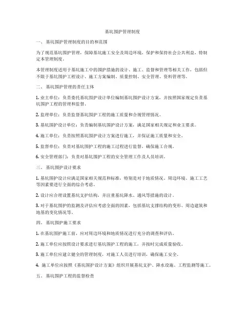 基坑围护管理制度