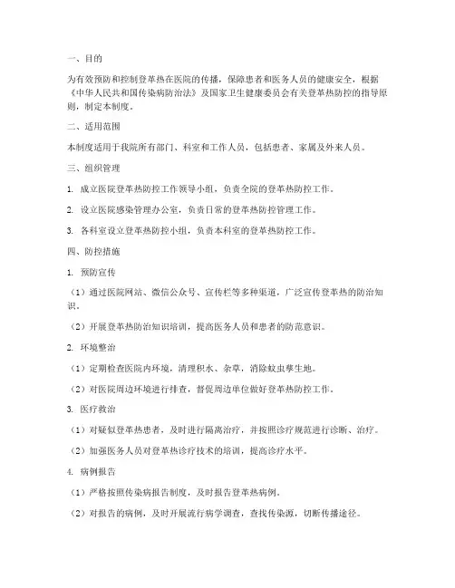 医院登革热防控管理制度