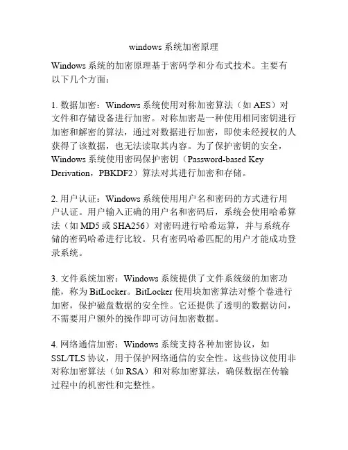 windows 系统加密原理