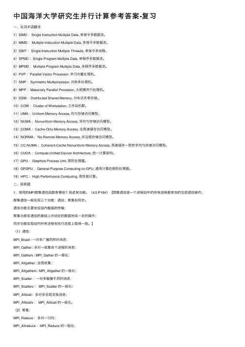 中国海洋大学研究生并行计算参考答案-复习