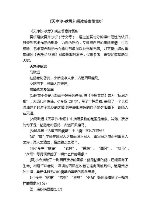 《天净沙·秋思》阅读答案附赏析
