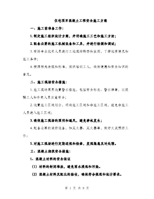 住宅项目混凝土工程安全施工方案（3篇）