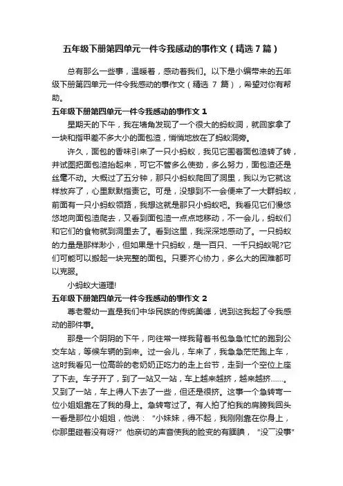 五年级下册第四单元一件令我感动的事作文（精选7篇）