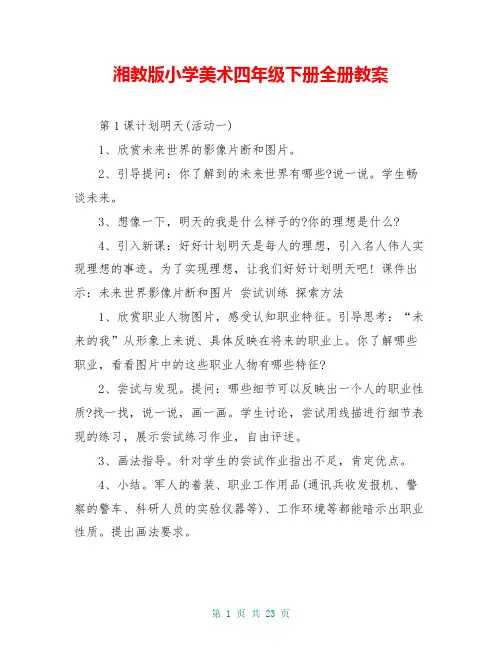 湘教版小学美术四年级下册全册教案