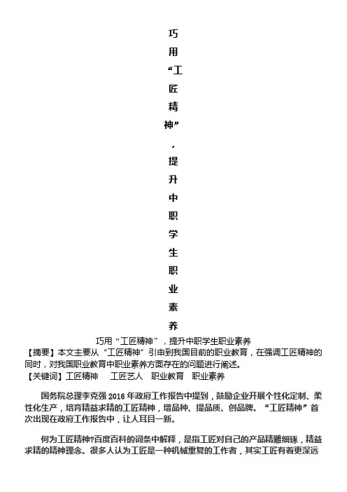 巧用“工匠精神”-提升中职学生职业素养