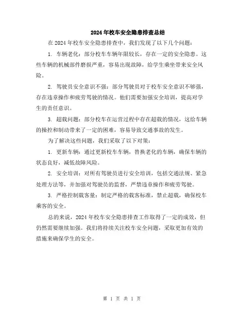 2024年校车安全隐患排查总结