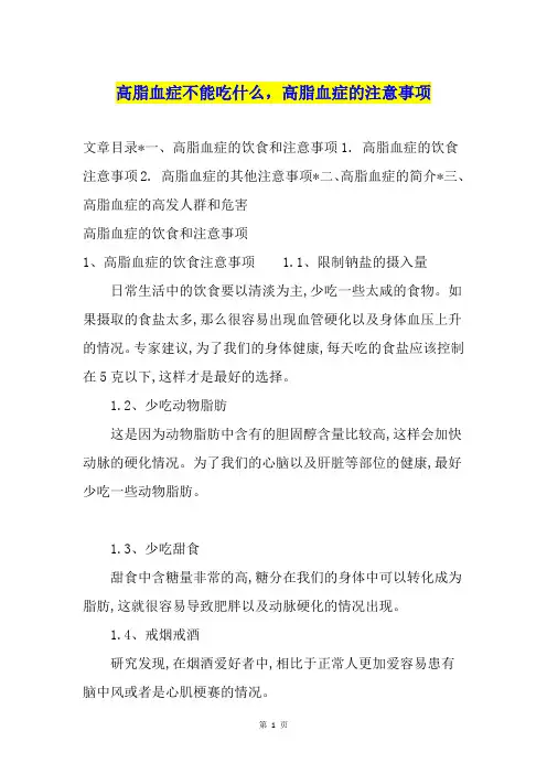 高脂血症不能吃什么,高脂血症的注意事项