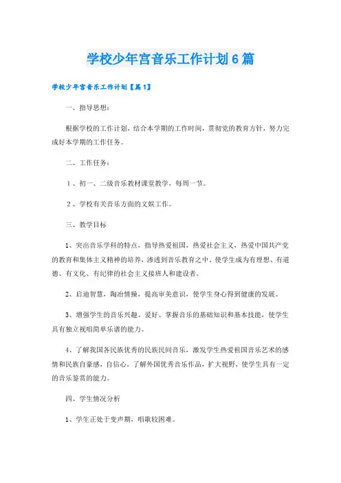学校少年宫音乐工作计划6篇