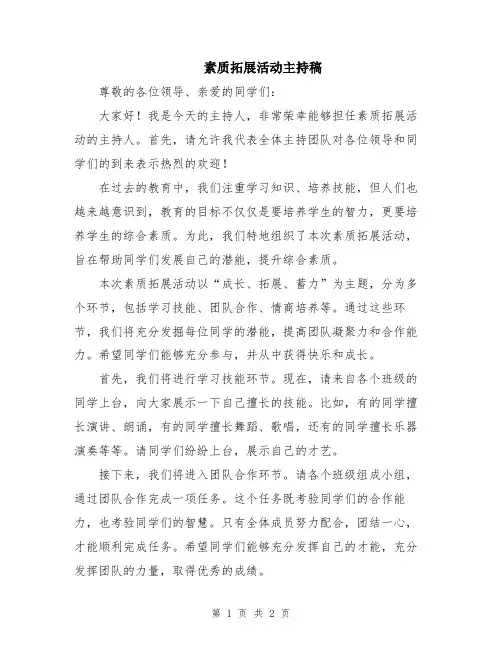 素质拓展活动主持稿