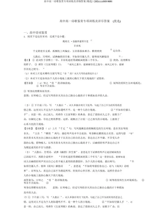 高中高一诗歌鉴赏专项训练及详细答案(精选)(20211110034909)