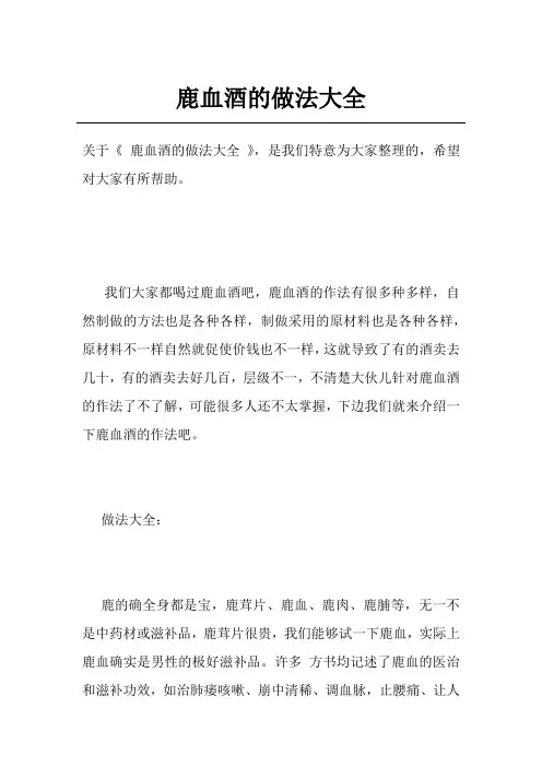鹿血酒的做法大全