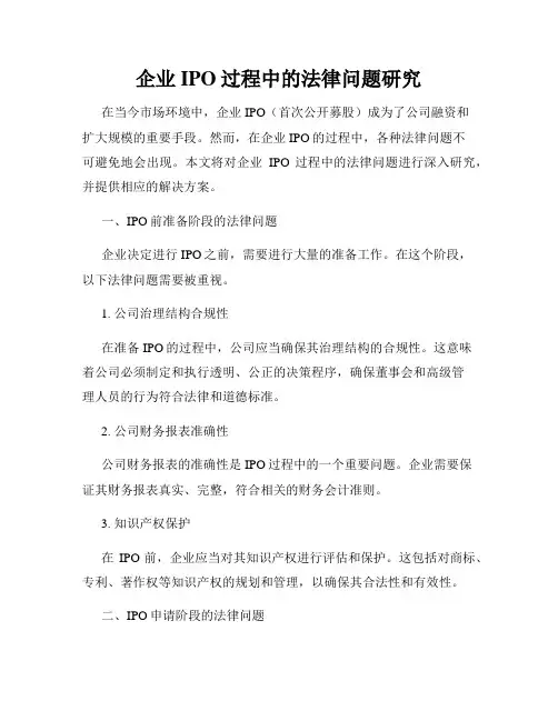 企业IPO过程中的法律问题研究