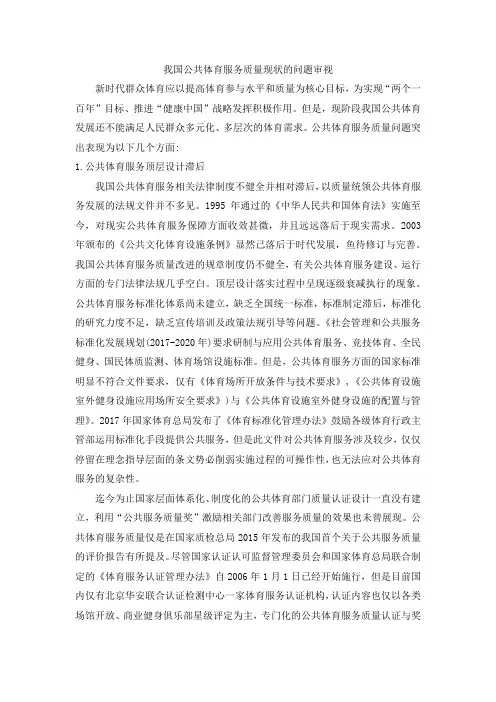 我国公共体育服务质量现状的问题审视