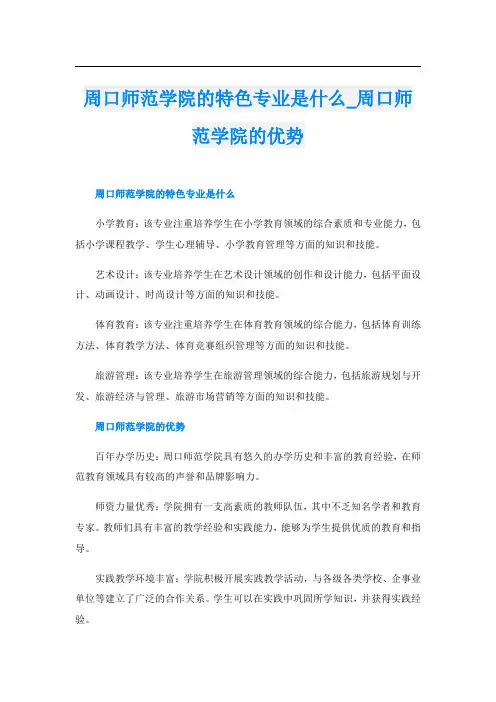 周口师范学院的特色专业是什么周口师范学院的优势