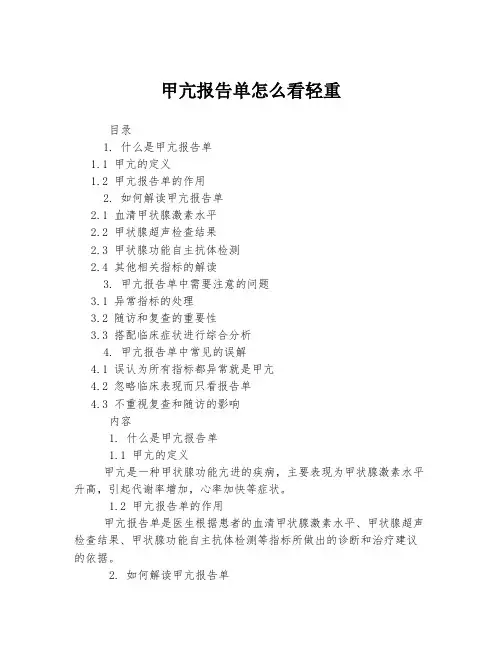 甲亢报告单怎么看轻重