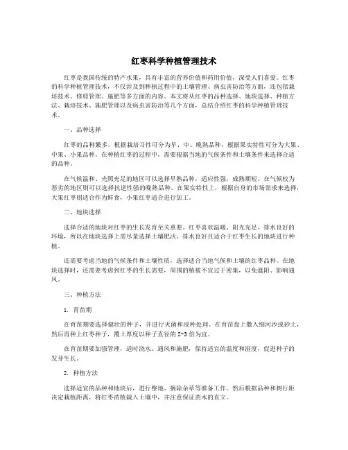 红枣科学种植管理技术