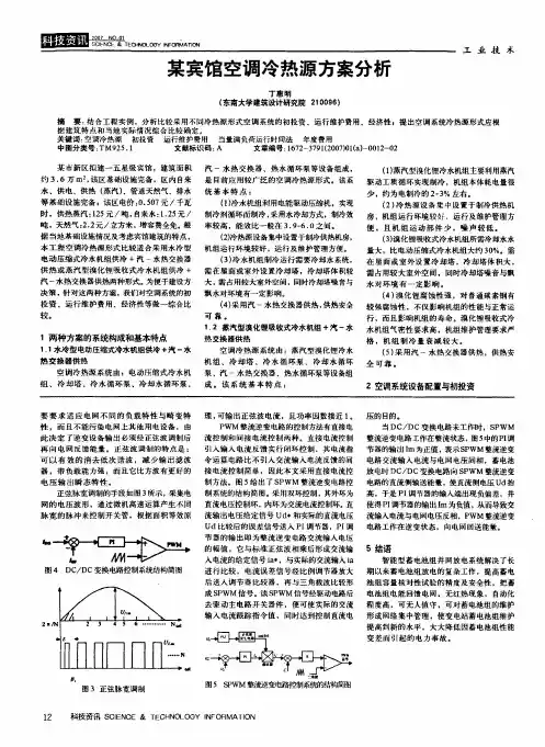 某宾馆空调冷热源方案分析