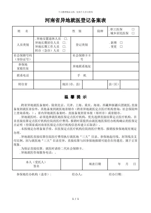 河南省异地就医登记备案表