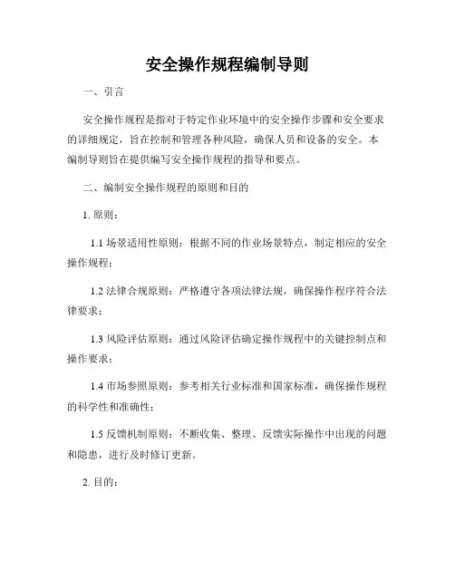 安全操作规程编制导则