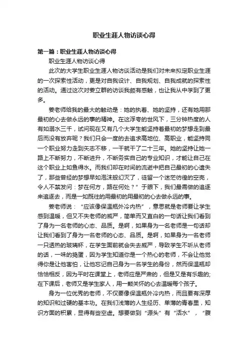 职业生涯人物访谈心得