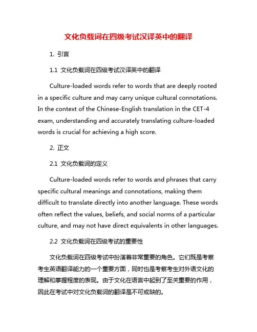 文化负载词在四级考试汉译英中的翻译