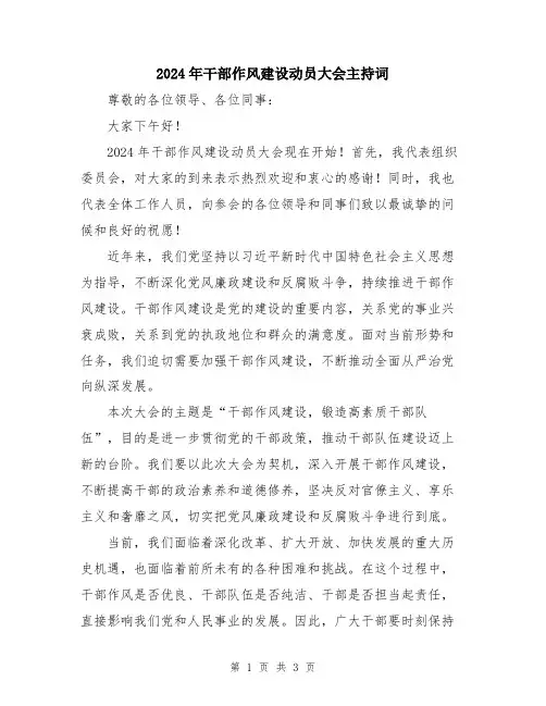 2024年干部作风建设动员大会主持词