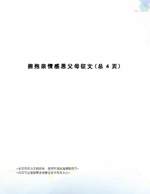 拥抱亲情感恩父母征文