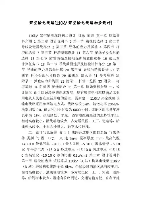 架空输电线路[110kV架空输电线路初步设计]