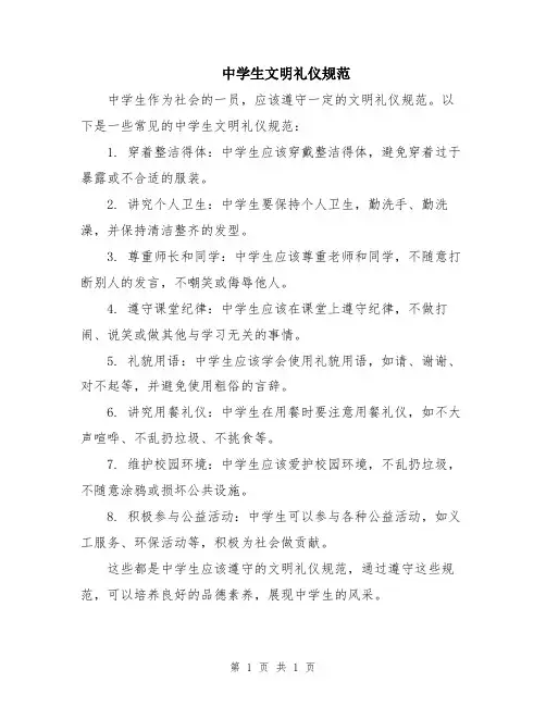 中学生文明礼仪规范