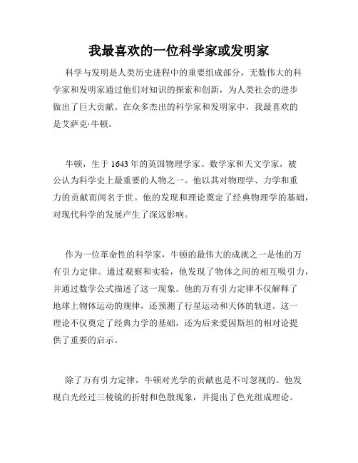 我最喜欢的一位科学家或发明家