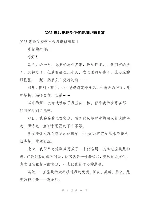 2023尊师爱校学生代表演讲稿5篇