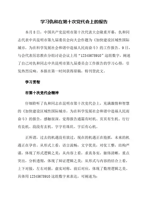 学习仇和在第十次党代会上的报告