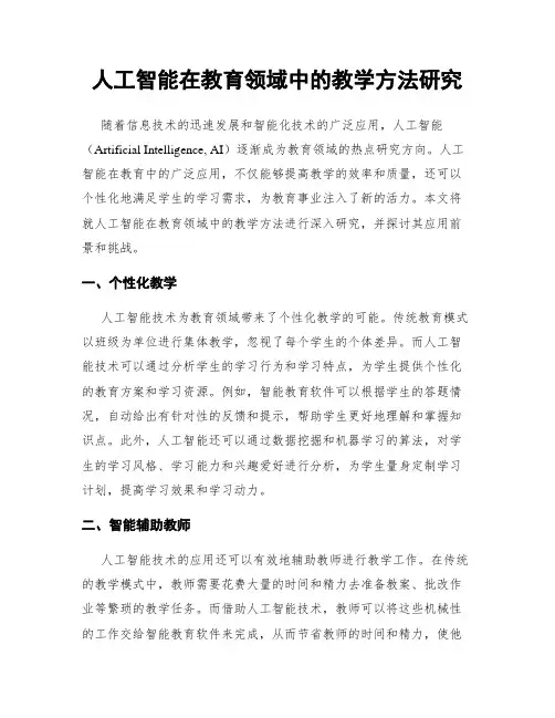 人工智能在教育领域中的教学方法研究